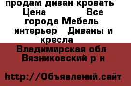 продам диван кровать › Цена ­ 10 000 - Все города Мебель, интерьер » Диваны и кресла   . Владимирская обл.,Вязниковский р-н